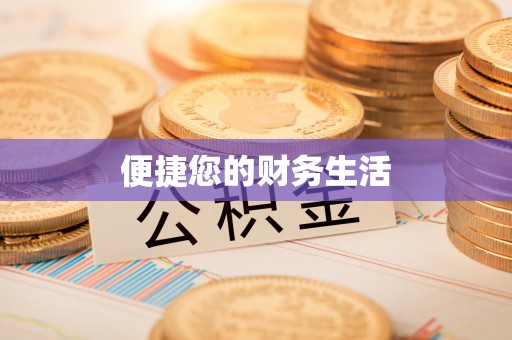 方城便捷您的财务生活