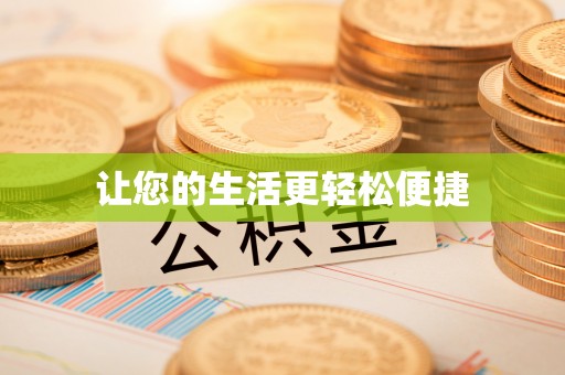 方城让您的生活更轻松便捷