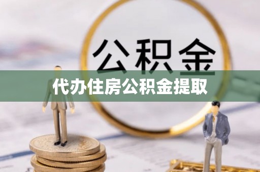 方城代办住房公积金提取