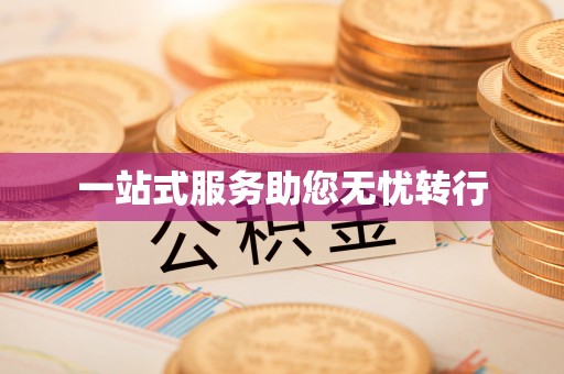 方城一站式服务助您无忧转行