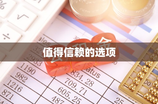 方城值得信赖的选项