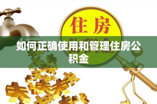 方城如何正确使用和管理住房公积金