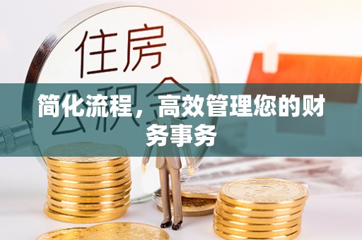 方城简化流程，高效管理您的财务事务