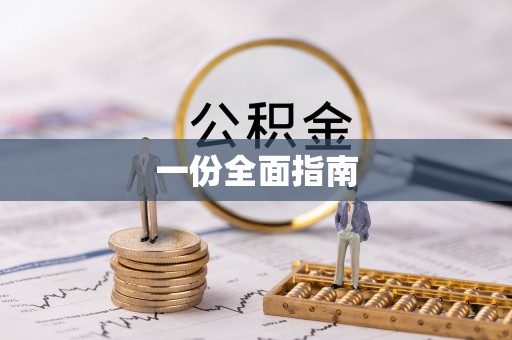 方城一份全面指南