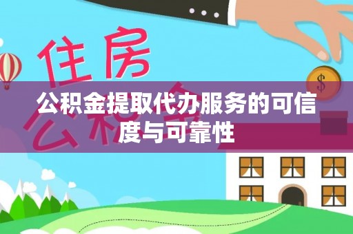 方城公积金提取代办服务的可信度与可靠性