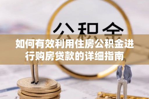 方城如何有效利用住房公积金进行购房贷款的详细指南