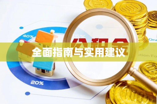 方城全面指南与实用建议