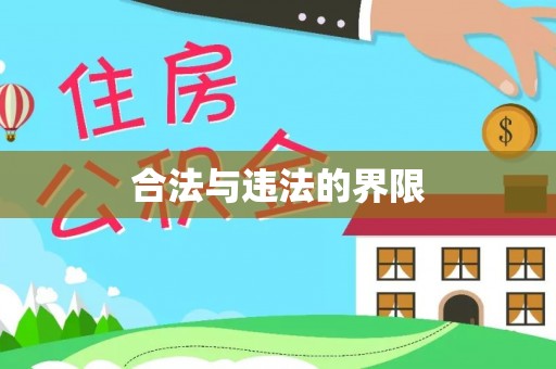 方城合法与违法的界限