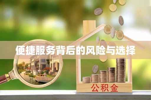 方城便捷服务背后的风险与选择