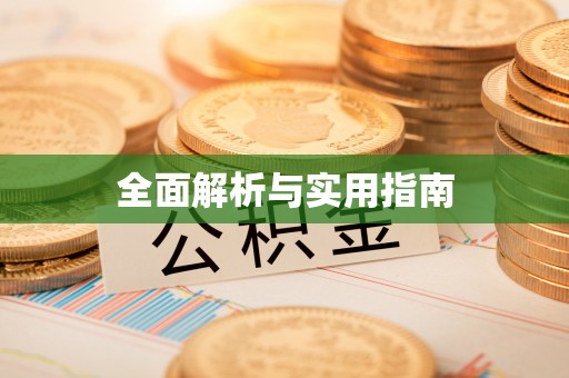 方城全面解析与实用指南