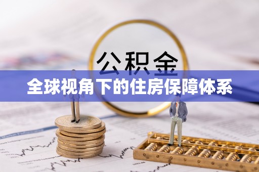 方城全球视角下的住房保障体系