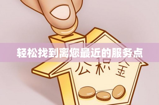 方城轻松找到离您最近的服务点