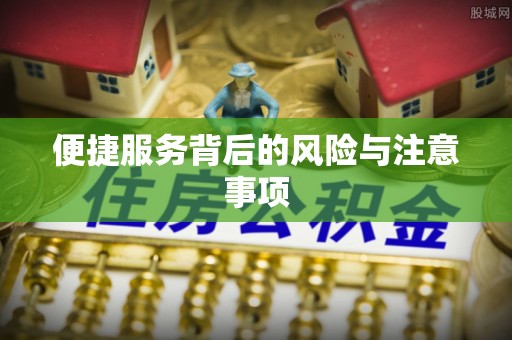 方城便捷服务背后的风险与注意事项
