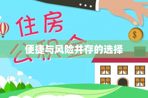 方城便捷与风险并存的选择