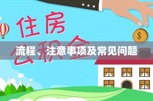 方城流程、注意事项及常见问题