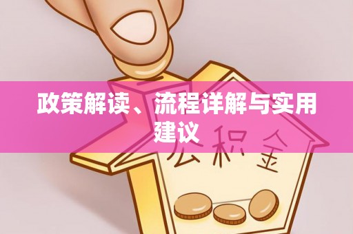 方城政策解读、流程详解与实用建议