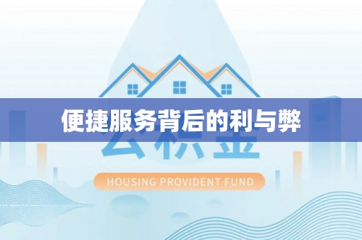 方城便捷服务背后的利与弊