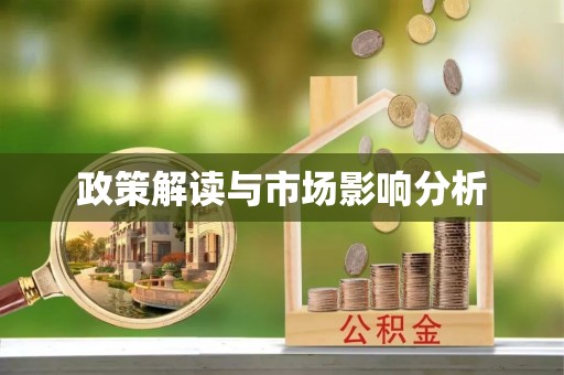 方城政策解读与市场影响分析