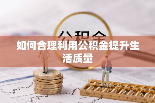 方城如何合理利用公积金提升生活质量