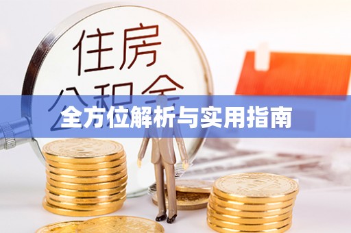 方城全方位解析与实用指南