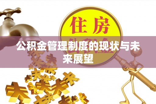方城公积金管理制度的现状与未来展望