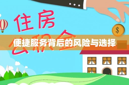 方城便捷服务背后的风险与选择