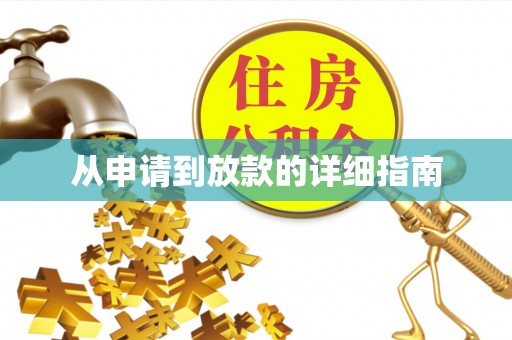 方城从申请到放款的详细指南
