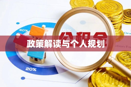 方城政策解读与个人规划