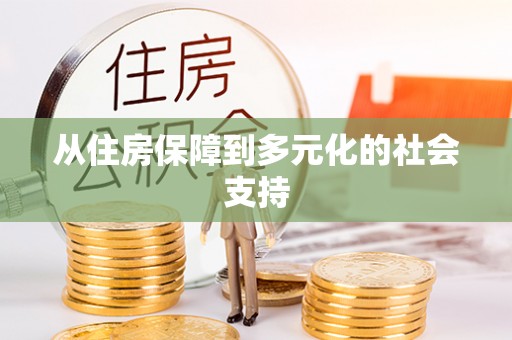 方城从住房保障到多元化的社会支持