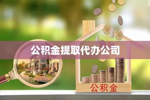 方城公积金提取代办公司