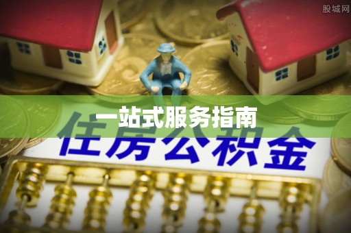 方城一站式服务指南