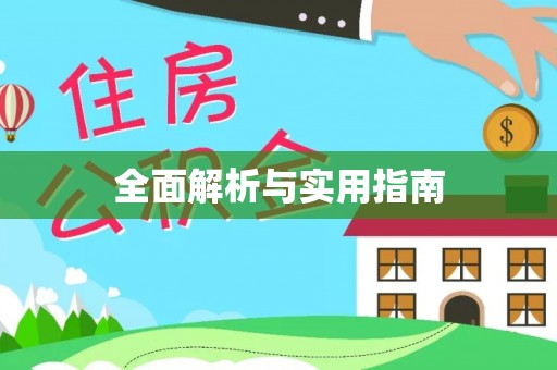 方城全面解析与实用指南