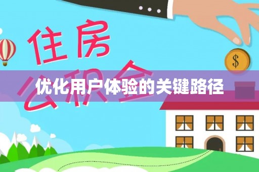方城优化用户体验的关键路径