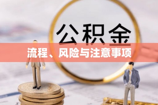 方城流程、风险与注意事项