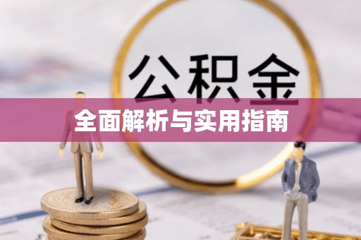 方城全面解析与实用指南