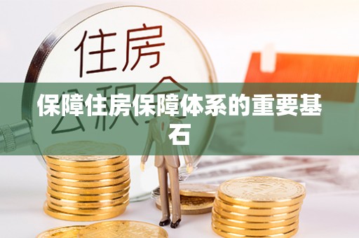 方城保障住房保障体系的重要基石