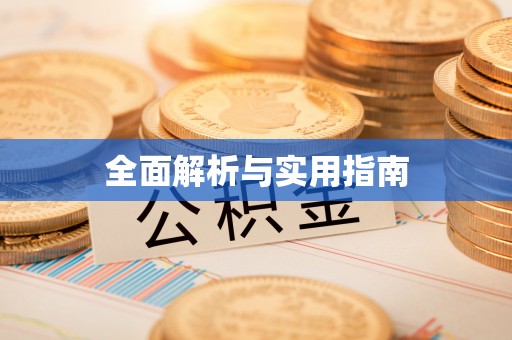 方城全面解析与实用指南