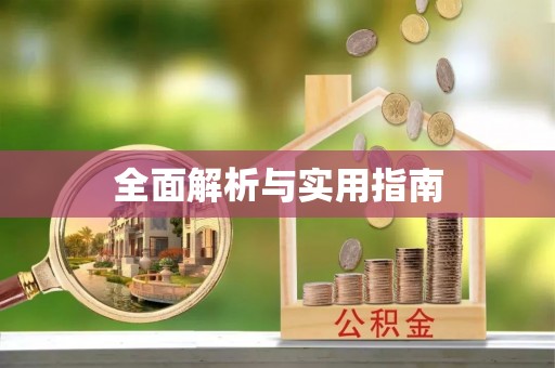 方城全面解析与实用指南
