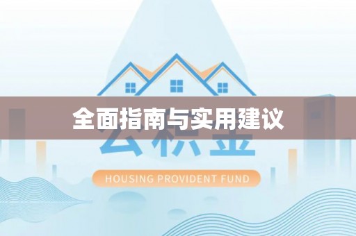 方城全面指南与实用建议