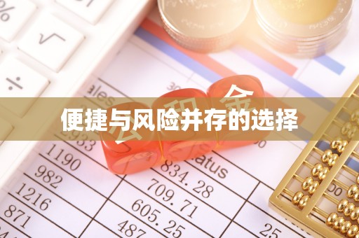 方城便捷与风险并存的选择
