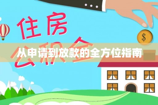 方城从申请到放款的全方位指南