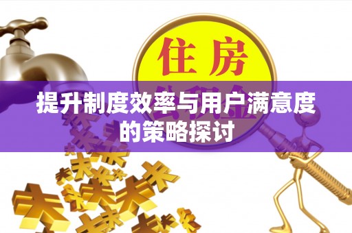 方城提升制度效率与用户满意度的策略探讨