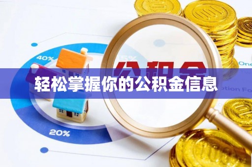 方城轻松掌握你的公积金信息
