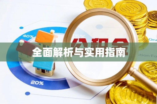 方城全面解析与实用指南