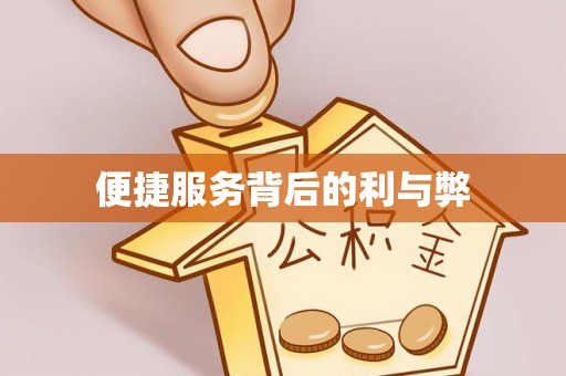 方城便捷服务背后的利与弊