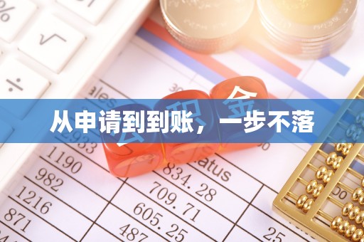 方城从申请到到账，一步不落