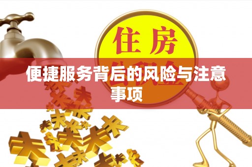 方城便捷服务背后的风险与注意事项