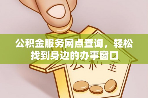 方城公积金服务网点查询，轻松找到身边的办事窗口