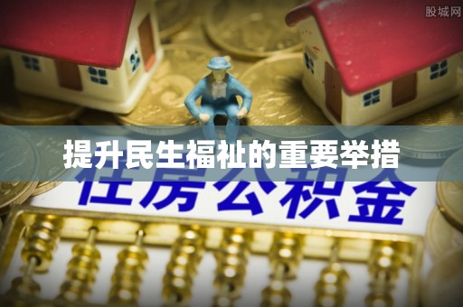 方城提升民生福祉的重要举措