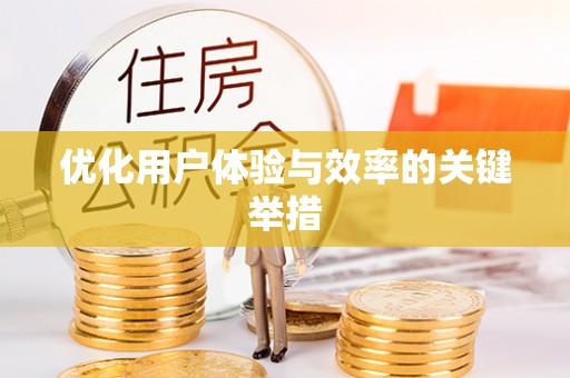 方城优化用户体验与效率的关键举措